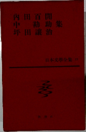 日本文學全集23