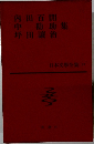 日本文學全集23