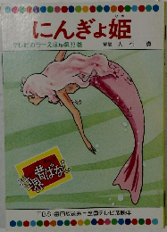 にんぎょ姫  テレビカラーえほん第33巻