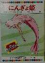 にんぎょ姫  テレビカラーえほん第33巻
