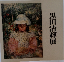 黒田清輝展
