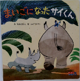 まいごになったサイくん