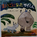 まいごになったサイくん