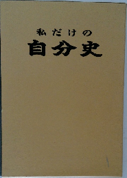 私だけの自分史