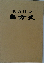 私だけの自分史