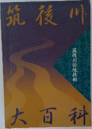 筑後川大百科