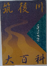 筑後川大百科