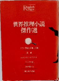 世界推理小説傑作選