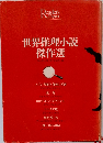 世界推理小説傑作選