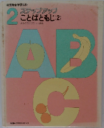 ステップアップ  ことばともじ(2)