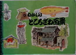 むかしのところざわ百景