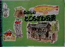 むかしのところざわ百景