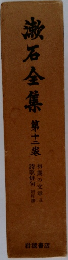 漱石全集12