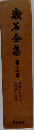 漱石全集12