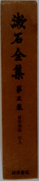 漱石全集　5