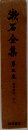 漱石全集　5