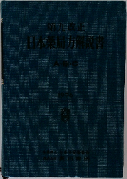 日本薬局方解説書 ABC