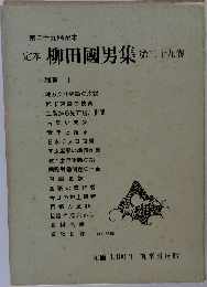 柳田國男集　29