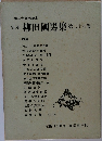 柳田國男集　29