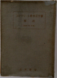コンクリート標準示方書  解説