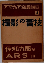 アマチュア穹眞講座  4  撮影の實技