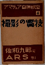 アマチュア穹眞講座  4  撮影の實技