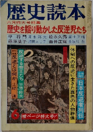 歴史読本  六月特大号特集  歴史を揺り動かした反逆児たち