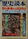 歴史読本  六月特大号特集  歴史を揺り動かした反逆児たち