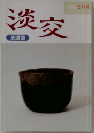 淡交 1996年6月