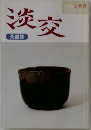 淡交 1996年6月