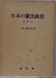 日本の憲法政治