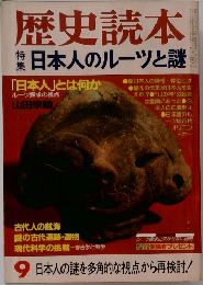歴史読本　日本人のルーツと謎