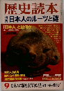 歴史読本　日本人のルーツと謎