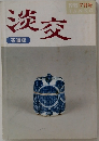 淡交　1995年7月