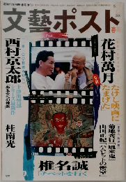 文藝ポスト　2000年　vol.8