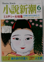 小説新潮　1997年６月