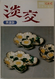 淡交　1995年10月