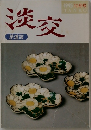 淡交　1995年10月