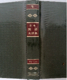 日本国語大辞典