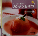カンタンおやつ　2