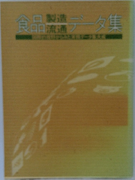 食品データ集