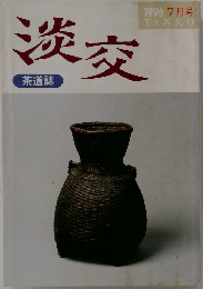 淡交　1996年７月