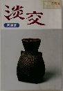 淡交　1996年７月