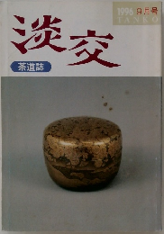 淡交　1996 9月号