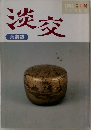 淡交　1996 9月号