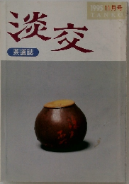 淡交　1995 11月号