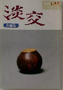 淡交　1995 11月号