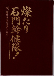 石門幹候隊　！