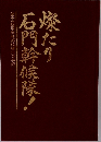 石門幹候隊　！
