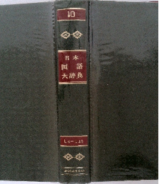 日本国語大辞典10 しょーしょそ